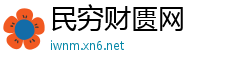 民穷财匮网
